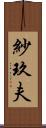 紗玖夫 Scroll