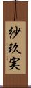 紗玖実 Scroll