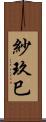 紗玖巳 Scroll