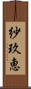 紗玖恵 Scroll