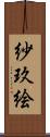 紗玖絵 Scroll