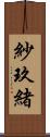 紗玖緒 Scroll