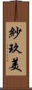 紗玖美 Scroll