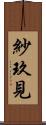 紗玖見 Scroll