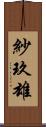 紗玖雄 Scroll