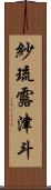 紗琉露津斗 Scroll