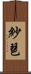 紗琶 Scroll