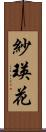 紗瑛花 Scroll