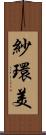 紗環美 Scroll