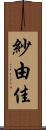 紗由佳 Scroll