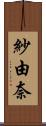 紗由奈 Scroll