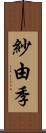 紗由季 Scroll