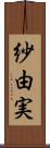 紗由実 Scroll