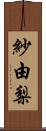 紗由梨 Scroll