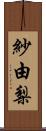 紗由梨 Scroll