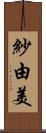 紗由美 Scroll