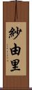 紗由里 Scroll