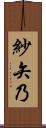 紗矢乃 Scroll