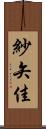 紗矢佳 Scroll