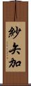 紗矢加 Scroll