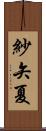 紗矢夏 Scroll