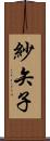 紗矢子 Scroll