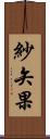 紗矢果 Scroll