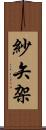 紗矢架 Scroll