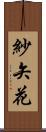 紗矢花 Scroll