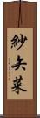 紗矢菜 Scroll