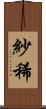 紗稀 Scroll