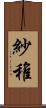 紗稚 Scroll