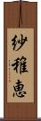 紗稚恵 Scroll