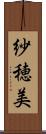 紗穂美 Scroll