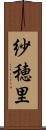 紗穂里 Scroll