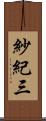 紗紀三 Scroll