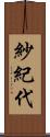 紗紀代 Scroll