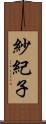 紗紀子 Scroll
