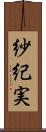 紗紀実 Scroll