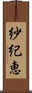 紗紀恵 Scroll