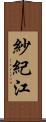 紗紀江 Scroll