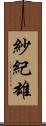 紗紀雄 Scroll
