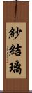 紗結璃 Scroll