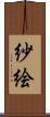 紗絵 Scroll