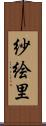 紗絵里 Scroll