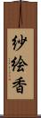 紗絵香 Scroll