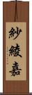 紗綾嘉 Scroll