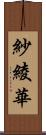 紗綾華 Scroll