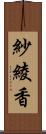 紗綾香 Scroll