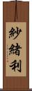 紗緒利 Scroll
